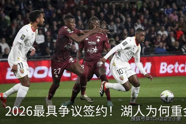 2026最具争议签约！湖人为何重金签马穆 他真能给东契奇打辅助？
