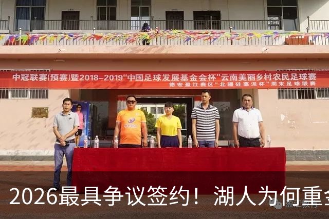 2026最具争议签约！湖人为何重金签马穆 他真能给东契奇打辅助？
