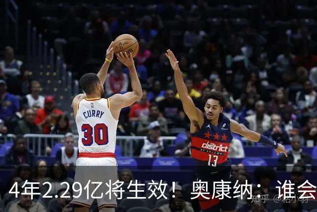 4年2.29亿将生效！奥康纳：谁会要福克斯？马刺可能不得不留着他