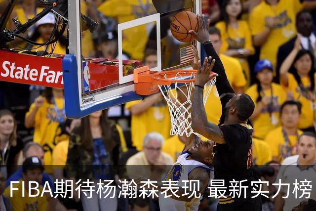 FIBA期待杨瀚森表现 最新实力榜：中国男篮高居第二