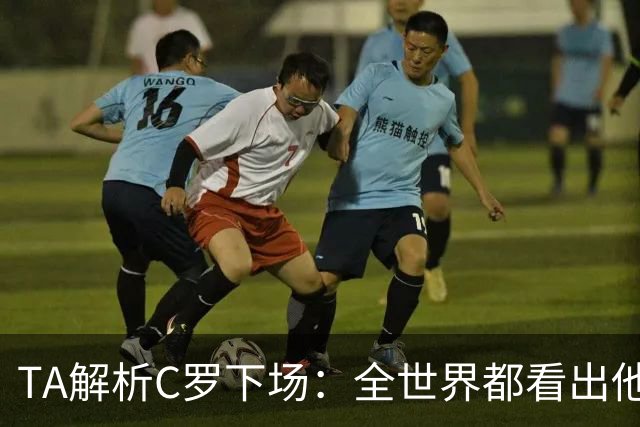 TA解析C罗下场：全世界都看出他不想下 而他展现了自负+职业+热爱