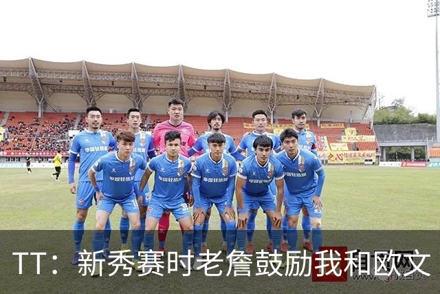 TT：新秀赛时老詹鼓励我和欧文 我们相视一笑知道他肯定会回来