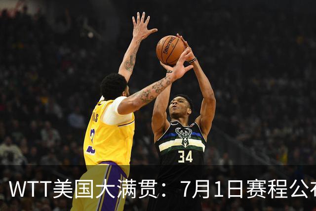 WTT美国大满贯：7月1日赛程公布！国乒迎战勒布伦兄弟，王曼昱对决日本削球手
